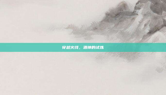 穿越火线，酒神的试炼