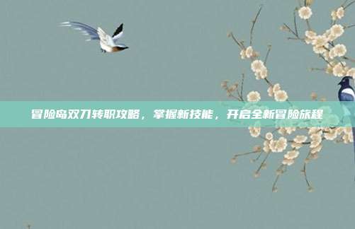 冒险岛双刀转职攻略，掌握新技能，开启全新冒险旅程
