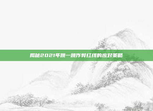 揭秘2021年跳一跳作弊红线的应对策略