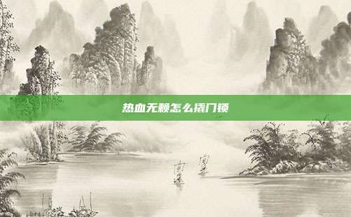 热血无赖怎么撬门锁