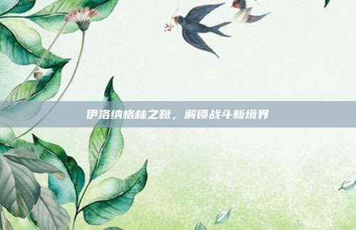 伊洛纳格林之靴，解锁战斗新境界