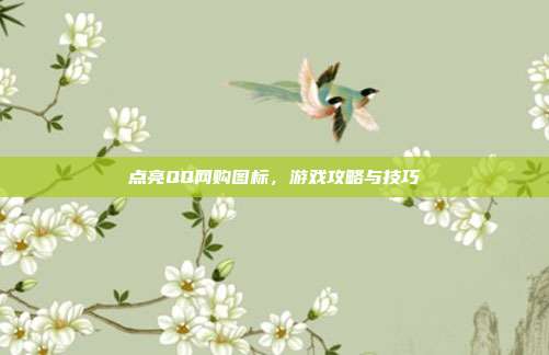 点亮QQ网购图标，游戏攻略与技巧