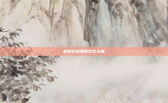 米哈尔超级属性怎么加
