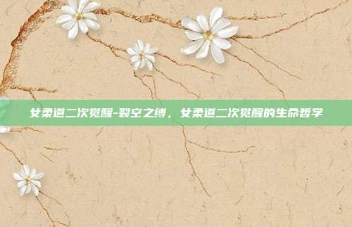 女柔道二次觉醒-裂空之缚，女柔道二次觉醒的生命哲学