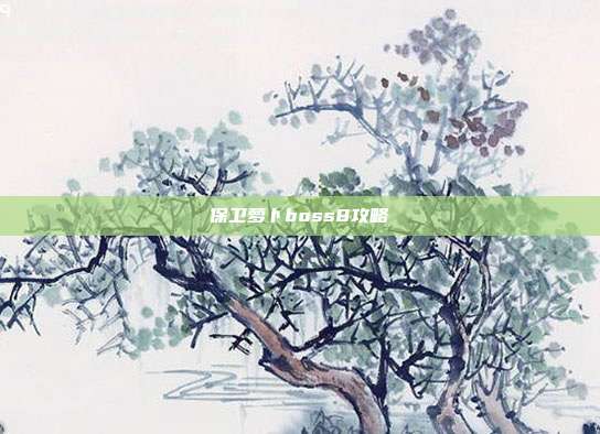 保卫萝卜boss8攻略