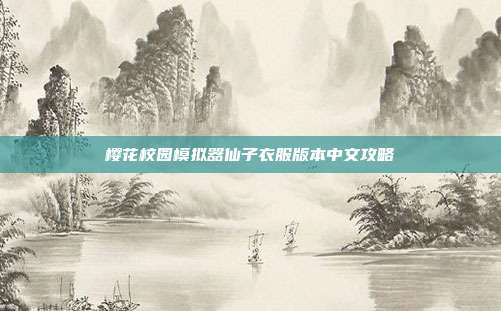 樱花校园模拟器仙子衣服版本中文攻略