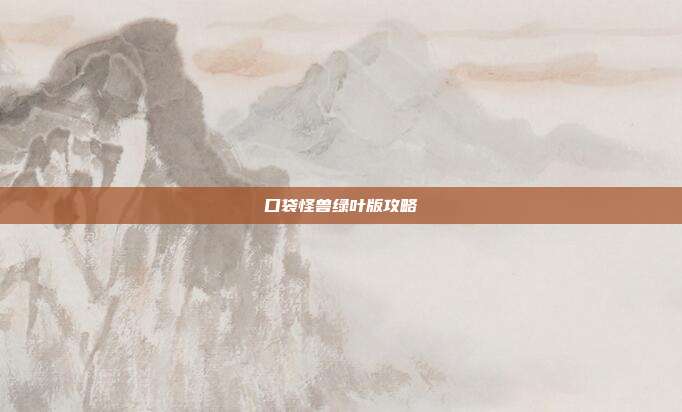 口袋怪兽绿叶版攻略