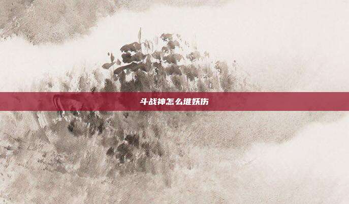 斗战神怎么堆妖伤