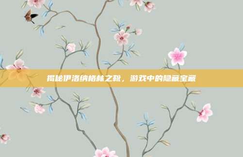 揭秘伊洛纳格林之靴，游戏中的隐藏宝藏