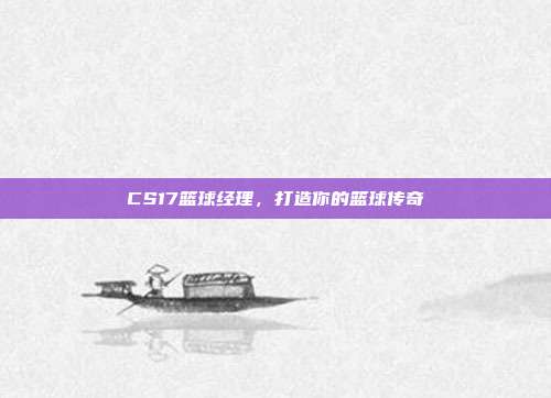 CS17篮球经理，打造你的篮球传奇