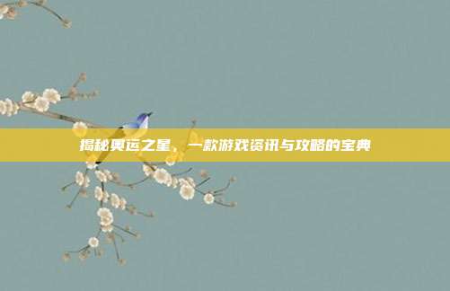 揭秘奥运之星，一款游戏资讯与攻略的宝典