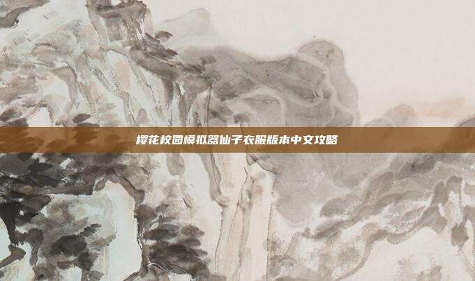 樱花校园模拟器仙子衣服版本中文攻略