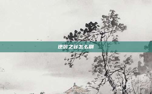 逆袭之谷怎么刷