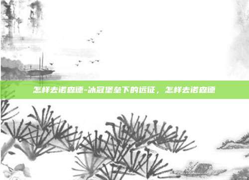怎样去诺森德-冰冠堡垒下的远征，怎样去诺森德