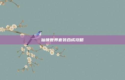 仙侠世界套装合成攻略