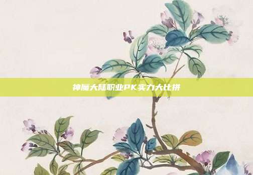 神魔大陆职业PK实力大比拼