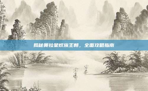 揭秘奥拉星蚁族王朝,全面攻略指南