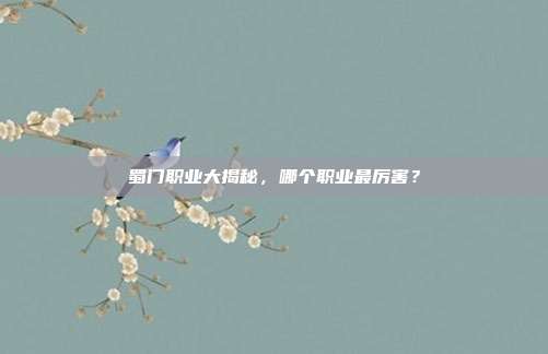 蜀门职业大揭秘,哪个职业最厉害?