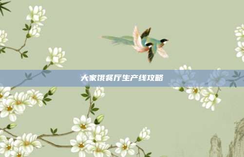 大家饿餐厅生产线攻略