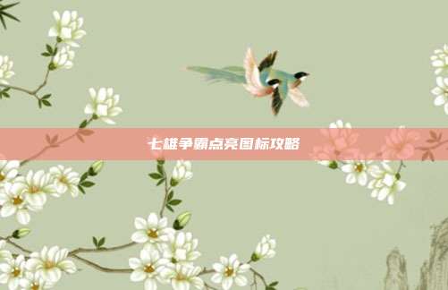 七雄争霸点亮图标攻略