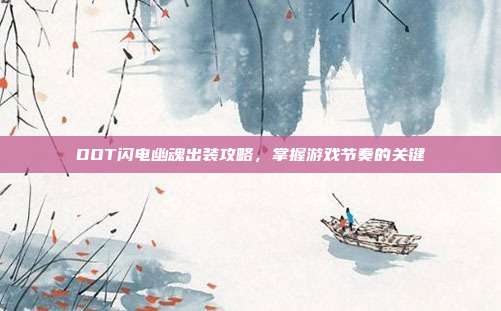 DOT闪电幽魂出装攻略,掌握游戏节奏的关键