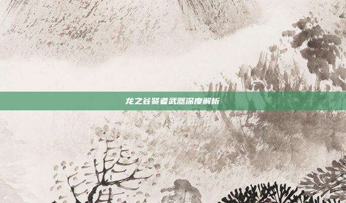 龙之谷贤者武器深度解析