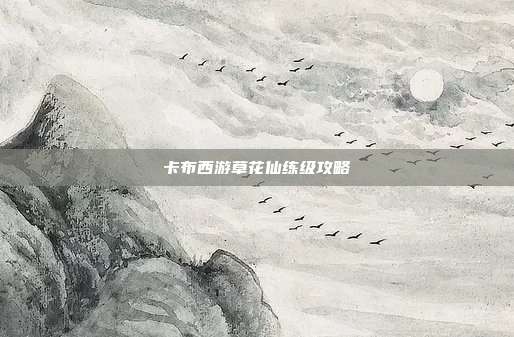 卡布西游草花仙练级攻略