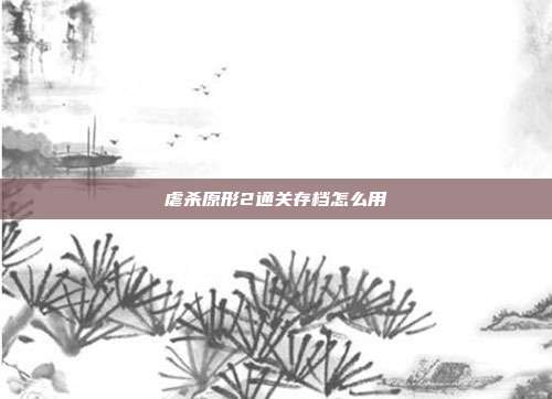 虐杀原形2通关存档怎么用