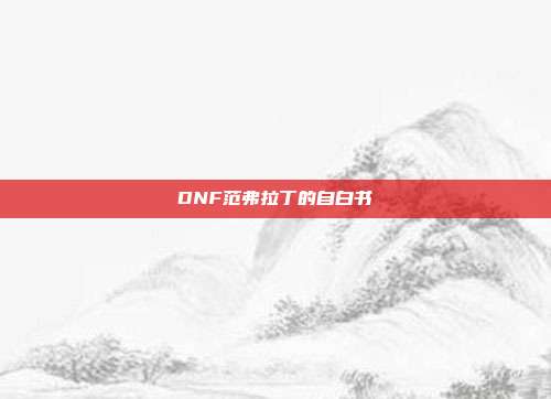 DNF范弗拉丁的自白书