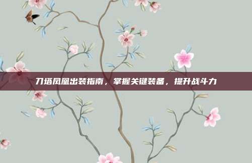 刀塔凤凰出装指南，掌握关键装备，提升战斗力