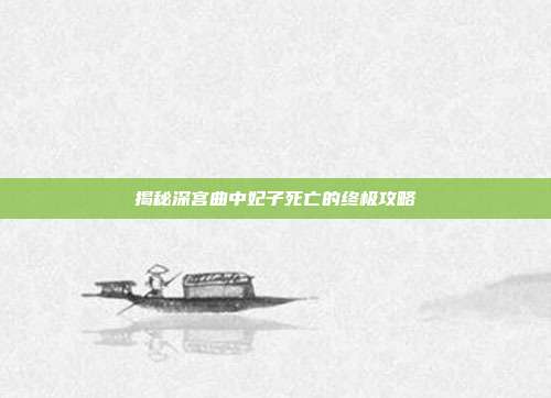 揭秘深宫曲中妃子死亡的终极攻略