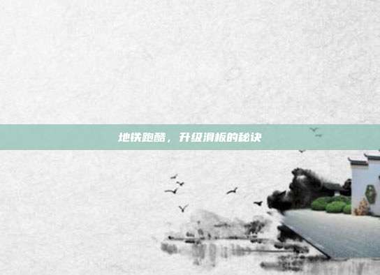 地铁跑酷，升级滑板的秘诀