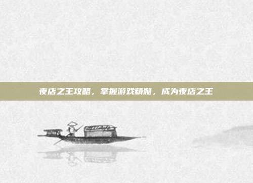 夜店之王攻略，掌握游戏精髓，成为夜店之王