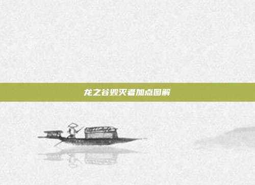 龙之谷毁灭者加点图解