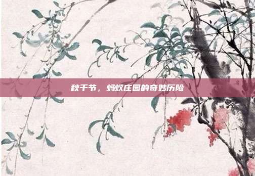 秋千节，蚂蚁庄园的奇妙历险