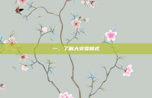 一、了解大灾变模式