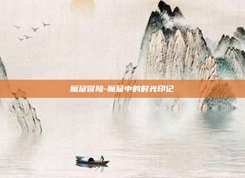 魔窟冒险-魔窟中的时光印记