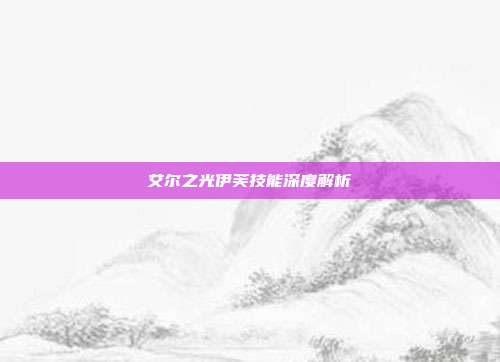 艾尔之光伊芙技能深度解析
