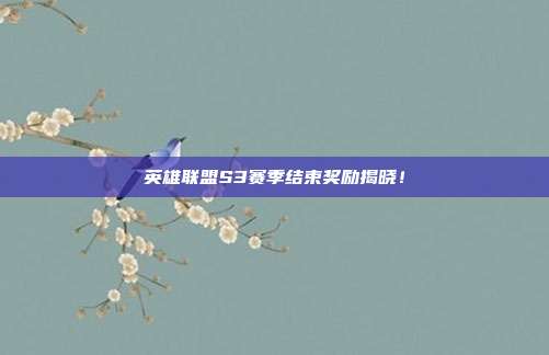 英雄联盟S3赛季结束奖励揭晓!