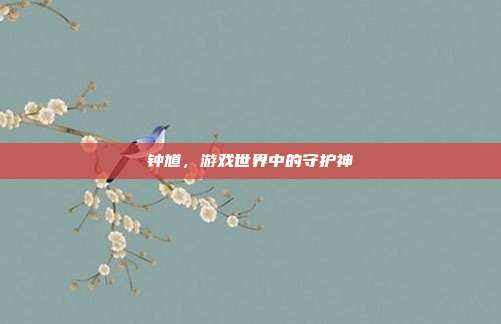 钟馗,游戏世界中的守护神