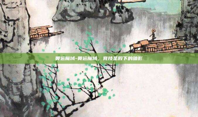 奥运魔域-奥运魔域，竞技圣殿下的暗影