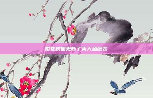 樱花校园更新了美人鱼服装