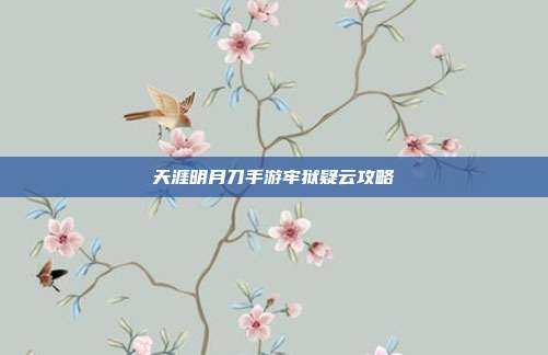 天涯明月刀手游牢狱疑云攻略