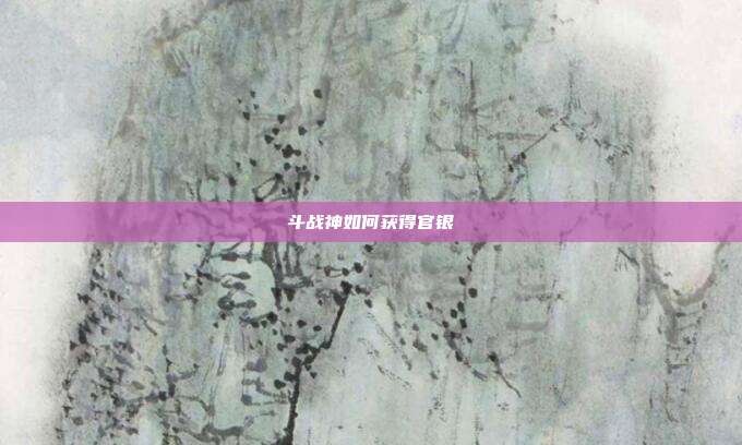 斗战神如何获得官银
