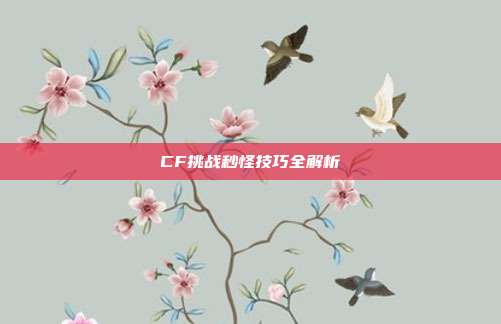 CF挑战秒怪技巧全解析