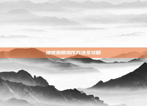地铁跑酷操作方法全攻略