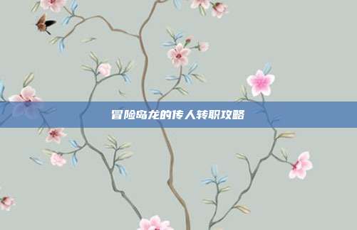 冒险岛龙的传人转职攻略