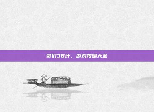 哥们36计,游戏攻略大全