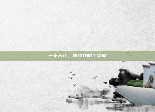 三十六计,游戏攻略全掌握