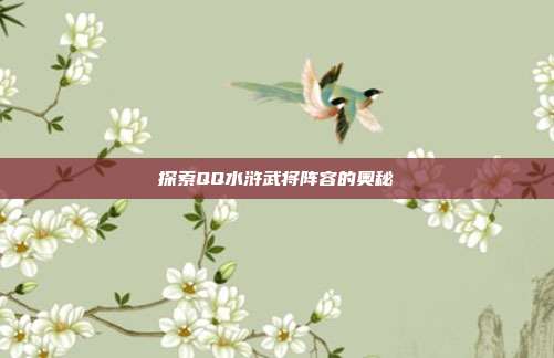 探索QQ水浒武将阵容的奥秘